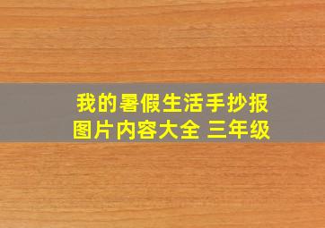 我的暑假生活手抄报图片内容大全 三年级